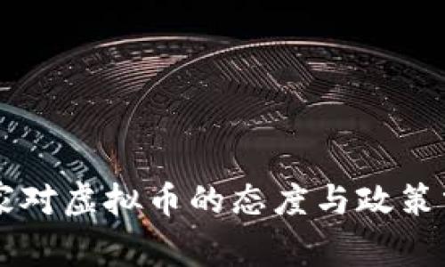 国家对虚拟币的态度与政策分析