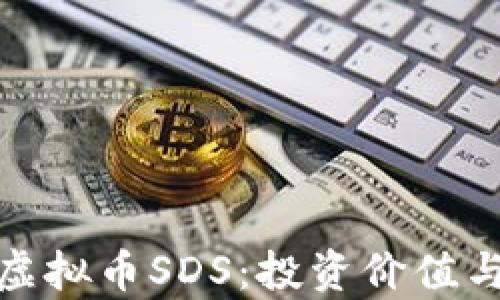 
全面解析虚拟币SDS：投资价值与市场影响