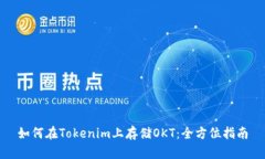 如何在Tokenim上存储OKT：全