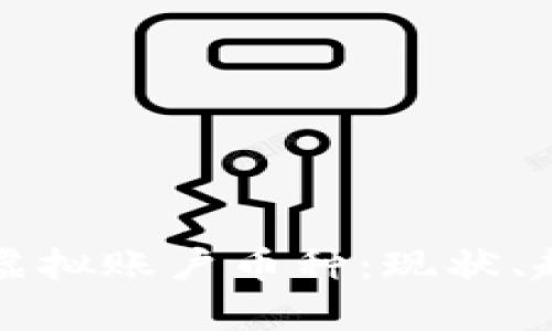 全面解析虚拟账户币种：现状、趋势与未来