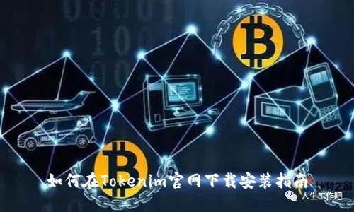 如何在Tokenim官网下载安装指南