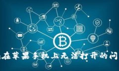 解决Tokenim在苹果手机上无