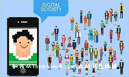 如何从Tokenim导出以太坊钱包地址