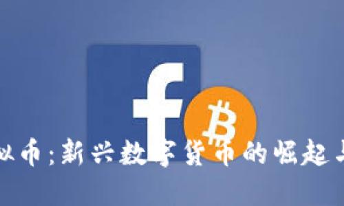 暴力熊虚拟币：新兴数字货币的崛起与潜在影响