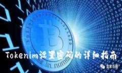 Tokenim设置密码的详细指南