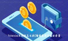 Tokenim不到账怎么办？解析