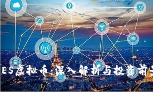 RES虚拟币：深入解析与投资前景