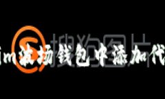 如何在Tokenim波场钱包中添