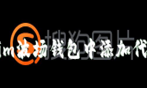 如何在Tokenim波场钱包中添加代币的完整指南