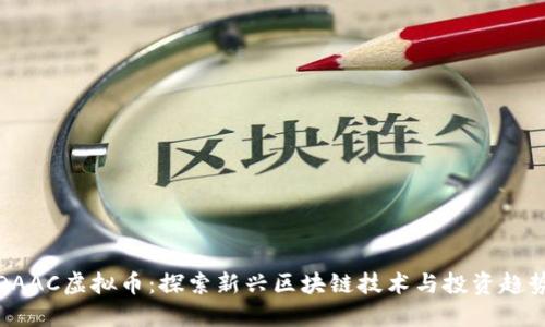 DAAC虚拟币：探索新兴区块链技术与投资趋势