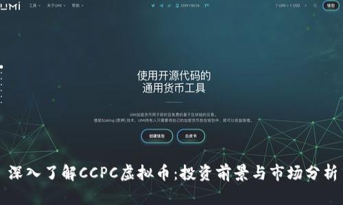 深入了解CCPC虚拟币：投资前景与市场分析