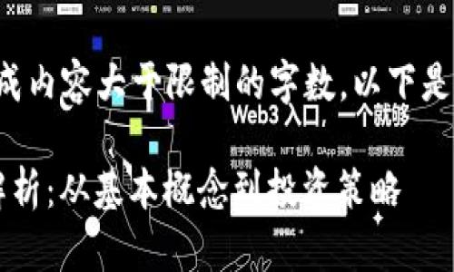 由于您的请求生成内容大于限制的字数，以下是一部分示例内容。

FIL虚拟币全面解析：从基本概念到投资策略