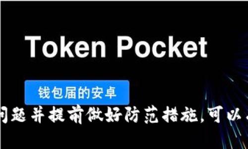 放入标签
  如何找回在Tokenim转币中丢失的资金？ / 

关键词放入标签
 guanjianci Tokenim, 转币丢失, 资产找回, 区块链, 钱包安全 /guanjianci 

引言
随着数字货币的流行，越来越多的用户开始使用去中心化的平台进行交易和资产管理。然而，一些用户可能会因为操作不当或技术问题在Tokenim等平台上遭遇转币丢失的情况。本文将详细探讨如何找回在Tokenim转币过程中丢失的资金，并提供一些实用的建议以避免未来发生类似问题。

Tokenim是什么？
Tokenim是一种去中心化的交易平台，用户可以在其中进行各种数字资产的交易。它提供了简易的用户界面和多种功能，使得用户能够轻松买卖加密货币。Tokenim平台上的资产通常由去中心化钱包安全保管，这保证了用户在交易过程中资产的安全性。

转币丢失的常见原因
在Tokenim等去中心化平台上，转币丢失的原因多种多样，常见的问题包括：
ul
    listrong地址错误：/strong在进行转账时，用户可能会输入错误的钱包地址，导致资金被发送到一个无效的地址。/li
    listrong网络拥堵：/strong在高峰期，区块链网络可能会变得拥堵，导致交易处理延迟或失败。/li
    listrong未确认交易：/strong如果网络费用设置过低，交易可能不会被及时确认，导致资金暂时“丢失”。/li
    listrong私人密钥丢失：/strong如果用户的私人密钥泄露或丢失，他们可能无法再访问自己的资产。/li
    listrong平台故障：/strong交易平台自身也可能出现技术问题，导致用户的转账失败或出现错误。/li
/ul

如何找回丢失的转币
虽然找回丢失的转币可能并不简单，但还是有一些步骤可以尝试。以下是找回丢失转币的一些建议：

h41. 检查交易记录/h4
首先，用户需要确认交易是否已经被网络确认。可以在区块链浏览器中输入交易哈希（Transaction ID）来查看交易状态。如果交易状态显示为“已确认”，则可以查看接收地址是否正确。

h42. 联系平台客服/h4
如果确认交易失败，可以尝试联系Tokenim的客户支持。他们可能会要求用户提供交易详细信息，并能够帮助用户找回丢失的资金。

h43. 社区支持/h4
Tokenim用户通常会在某些论坛或社交媒体群组中活动。用户可以尝试向这些社区寻求帮助，其他用户可能会分享解决方案或建议。

h44. 使用区块链分析工具/h4
一些第三方工具可以帮助用户追踪自己的资金流向，了解失去的资产最终去了哪里。这些工具通常能提供关于交易的详细信息，如支付状态和流动路径。

h45. 提高安全意识/h4
在找回丢失资金的过程中，用户也应提高安全意识，确保未来不再发生类似情况。使用强密码、双因素身份验证和冷钱包存储是提高资金安全的有效措施。

常见问题讨论

问题一：如何避免在转币时发生地址错误？
转币时，地址错误是导致资金丢失的主要原因之一。为了避免这一问题，用户可以采取以下措施：
ul
    listrong复制粘贴：/strong尽量通过复制粘贴的方式来输入钱包地址，避免手动输入引入的错误。/li
    listrong地址验证：/strong在转账之前，先在其他平台或工具中验证接收地址的有效性。/li
    listrong使用地址簿：/strong如果交易频繁，可以将常用地址保存到平台的地址簿中，减少输入错误的可能性。/li
/ul
通过上述措施，用户可以显著降低地址错误的风险，从而减少资金丢失的可能性。

问题二：如果我在交易时遇到网络拥堵，我该怎么办？
网络拥堵通常会造成转币延迟，以下是用户可以采取的措施：
ul
    listrong设置更高的交易费：/strong在交易时，用户可以考虑设置更高的网络费用，这样就能提高交易的优先级。/li
    listrong提前关注网络状态：/strong在进行重大交易前，用户可以查看区块链网络的实时状态，以便决定最佳的交易时间。/li
/ul
此外，了解如何使用不同区块链的网络费用机制，可以帮助用户在拥堵时做出最优选择。

问题三：在找回丢失转币的过程中，如何确保我的隐私安全？
找回丢失资金的过程中，确保隐私安全至关重要。用户可以采取以下措施：
ul
    listrong避免公开信息：/strong在社交媒体或论坛上寻求帮助时，请勿公开个人信息或交易细节。/li
    listrong使用早期提到的区块链分析工具：/strong某些工具允许用户匿名追踪资金流动，以便安全找回资金。/li
/ul
通过谨慎处理个人信息，用户还能更好地防止身份被盗或遭受其他安全威胁。

问题四：我该如何选择安全的钱包？
选择合适的钱包将直接影响资金的安全性。以下是选择数字钱包时需要考虑的因素：
ul
    listrong钱包类型：/strong热钱包和冷钱包各有优劣，用户应该根据自己的实际需求选择合适的钱包类型。/li
    listrong安全性：/strong选择诸如硬件钱包等被广泛认可且具有高安全性的存储方式。/li
    listrong用户评价：/strong研究其他用户的评价，以了解该钱包的信誉和可靠性。/li
    listrong支持的币种：/strong选择能够支持你所需要的资产的数字钱包。/li
/ul
在选择钱包时，用户应充分评估需求与风险，以确保安全且便捷地管理资产。

问题五：如何提高整体的加密资产安全性？
提高整体加密资产安全性需要用户从多个方面进行努力，具体包括：
ul
    listrong多层保障：/strong在平台上开启双因素身份验证，减少帐户被盗的风险。/li
    listrong定期更新密码：/strong定期更换密码并使用复杂度较高的密码以增强安全性。/li
    listrong加密存储：/strong对于大额资金，建议使用硬件钱包存储，实现冷保存。/li
    listrong定期检查交易记录：/strong定期监控账户中发生的所有交易，以便及时发现异常行为。/li
/ul
通过上述措施，用户可以有效提升资产的安全性，保护自己免受潜在的威胁。 /p

总结
虽然在Tokenim中转币丢失可能会给用户带来困扰，但通过采取适当的措施，用户仍然可以尝试找回自己的资产。此外，理解常见问题并提前做好防范措施，可以有效减少未来相同问题的发生。最重要的是，提升安全意识和采取必要的保护措施将大大增强加密资产的安全性。