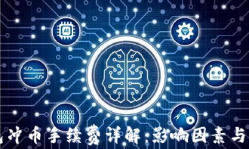 
虚拟钱包冲币手续费详解：影响因素与节省技巧