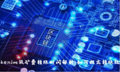 Tokenim低矿费转账时间解析