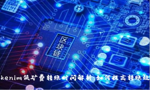 Tokenim低矿费转账时间解析：如何提高转账效率