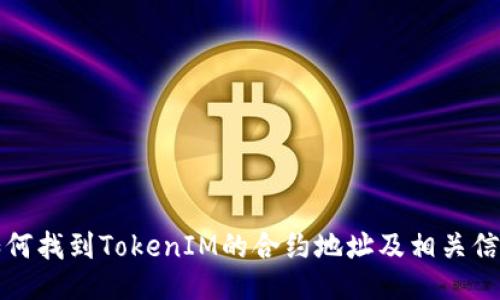 如何找到TokenIM的合约地址及相关信息