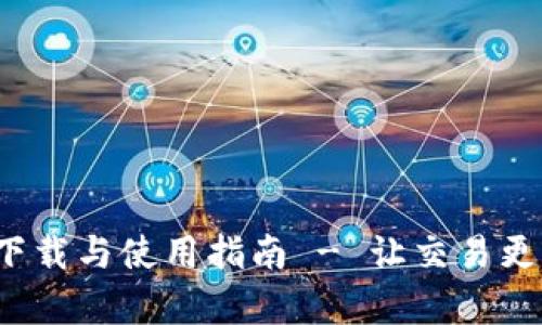 Tokenim App 2.0 下载与使用指南 - 让交易更简单的数字货币工具