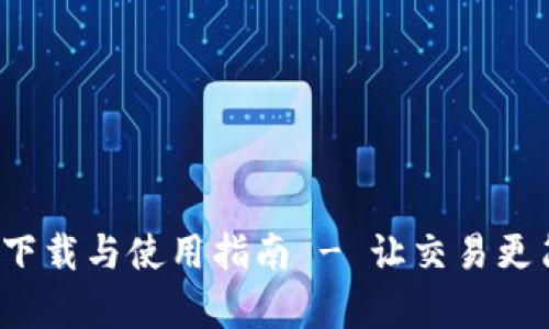 Tokenim App 2.0 下载与使用指南 - 让交易更简单的数字货币工具