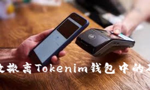 如何高效撤离Tokenim钱包中的矿币资金
