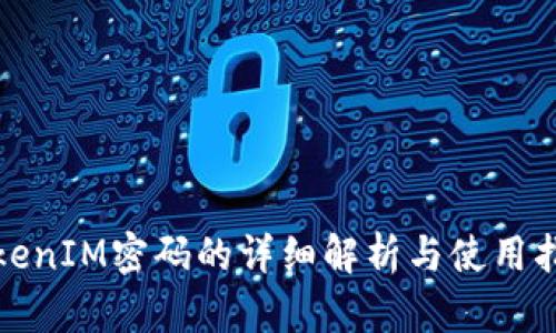 TokenIM密码的详细解析与使用指南