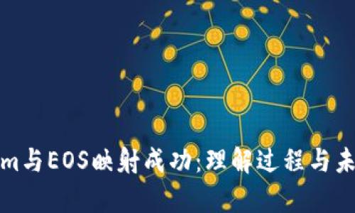 Tokenim与EOS映射成功：理解过程与未来前景