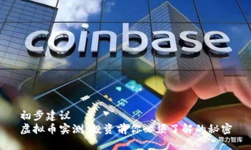 初步建议
虚拟币实测：投资前你必须了解的秘密