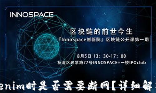 
创建Tokenim时是否需要断网？详细解答与探讨