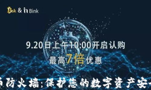
虚拟币防火墙：保护您的数字资产安全之道