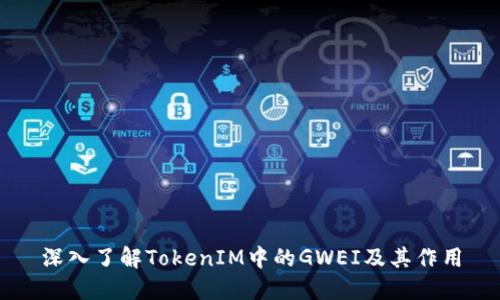 深入了解TokenIM中的GWEI及其作用