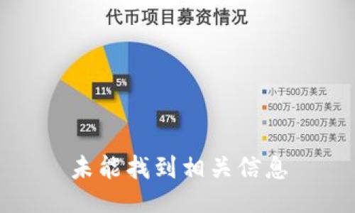 未能找到相关信息