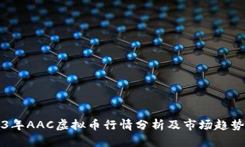 2023年AAC虚拟币行情分析及市场趋势展望