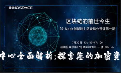 Tokenim个人中心全面解析：探索您的加密资产管理新体验