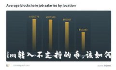 Tokenim转入不支持的币，该