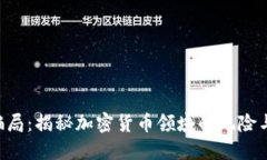 Tokenim骗局：揭秘加密货币