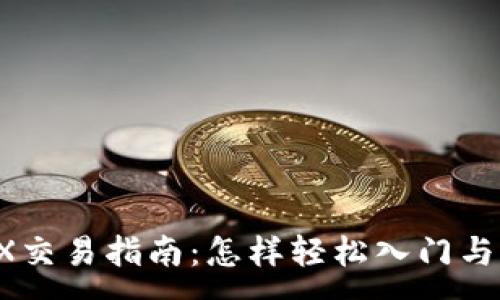 :
虚拟币CX交易指南：怎样轻松入门与实现盈利