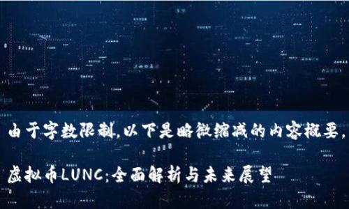 由于字数限制，以下是略微缩减的内容概要。

虚拟币LUNC：全面解析与未来展望
