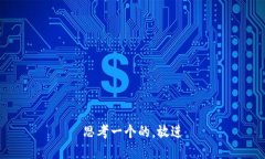 思考一个的，放进