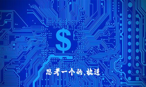 思考一个的，放进