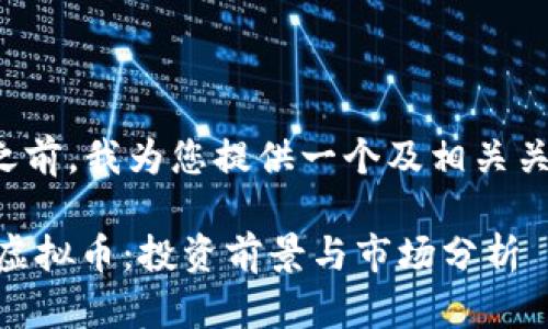 在此之前，我为您提供一个及相关关键词。

RADT虚拟币：投资前景与市场分析