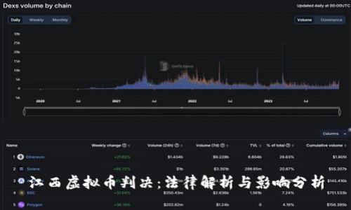 江西虚拟币判决：法律解析与影响分析