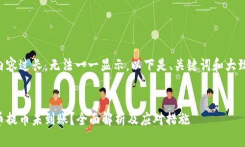 由于内容过长，无法一一显示。以下是、关键词和大致结构：


虚拟币提币未到账？全面解析及应对措施