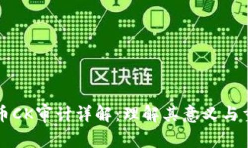 虚拟币CK审计详解：理解其意义与重要性