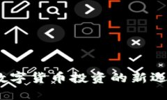 狂人虚拟币：数字货币投资的新选择与未来趋势