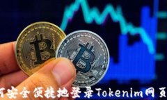如何安全便捷地登录Tokenim网页版？