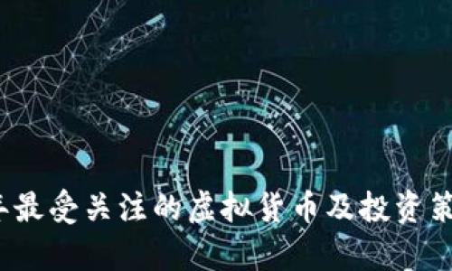 2023年最受关注的虚拟货币及投资策略分析