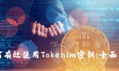 如何有效使用Tokenim密钥：