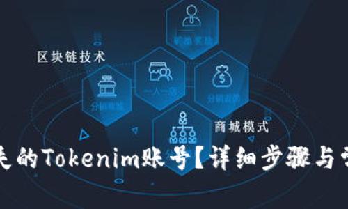 如何找回丢失的Tokenim账号？详细步骤与常见问题解答