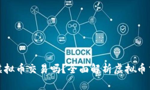 通过流水能查虚拟币交易吗？全面解析虚拟币交易的可追溯性