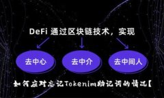 如何应对忘记Tokenim助记词的情况？